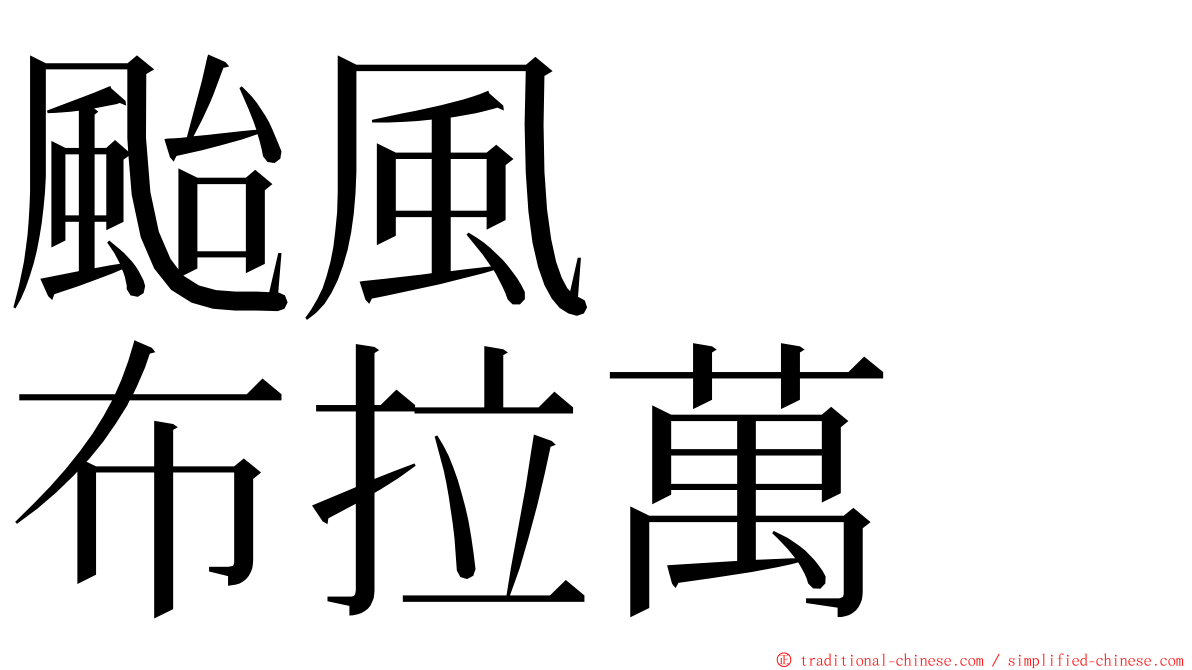 颱風　　布拉萬 ming font